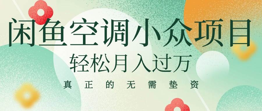 闲鱼卖空调小众项目 轻松月入过万 真正的无需垫资金-米创网