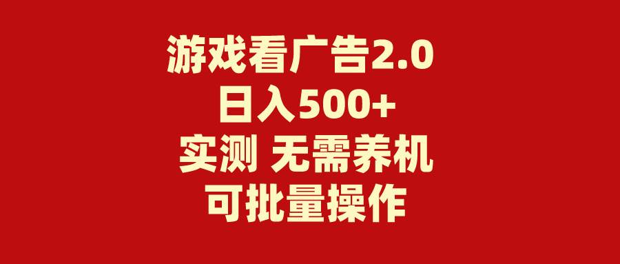 游戏看广告2.0 无需养机 操作简单 没有成本 日入500+-米创网