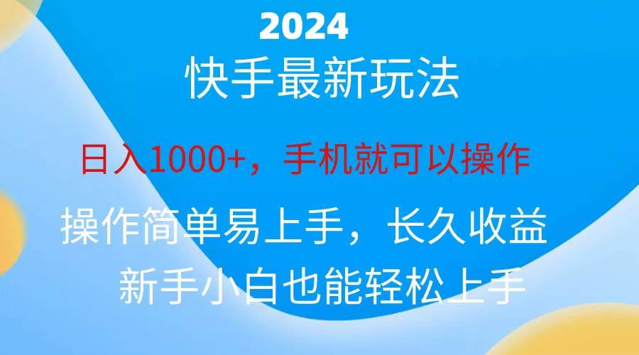 2024快手磁力巨星做任务，小白无脑自撸日入1000+、-米创网