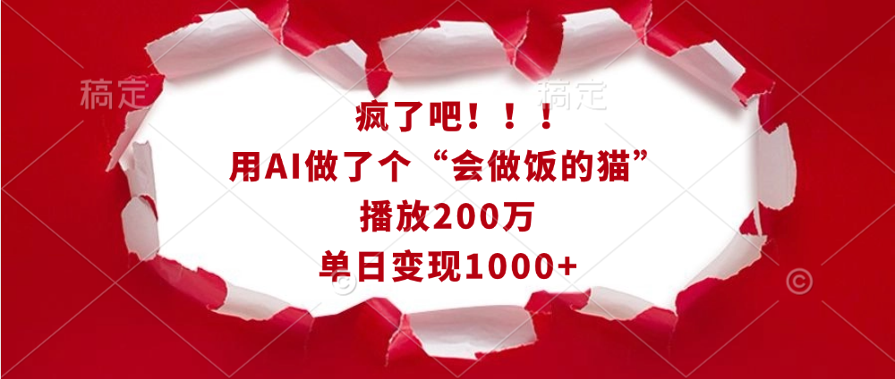 疯了吧！！！用AI做了个“会做饭的猫”，播放200万，单日变现1000+-米创网