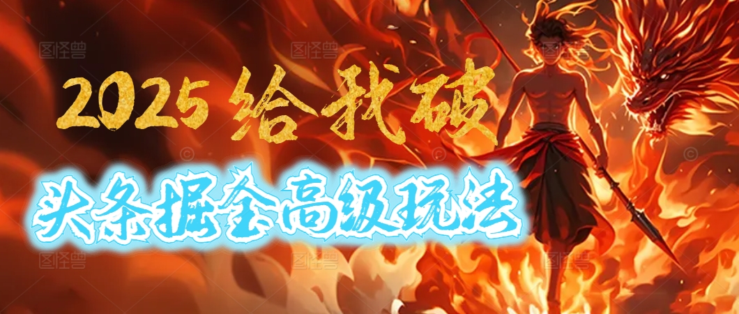 惊爆！2025头条掘金9.0玩法大变革，逆天改命！借助AI，一键就能催生爆款文章，每天仅需复制粘贴，轻松日入500+-米创网