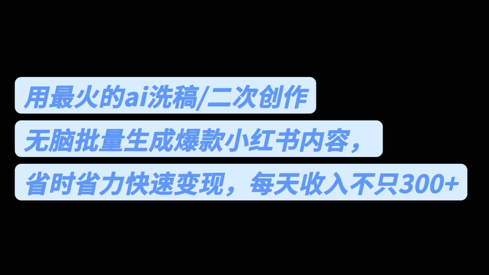 用最火的ai洗稿，无脑批量生成爆款小红书内容，省时省力，每天收入不只300+-米创网