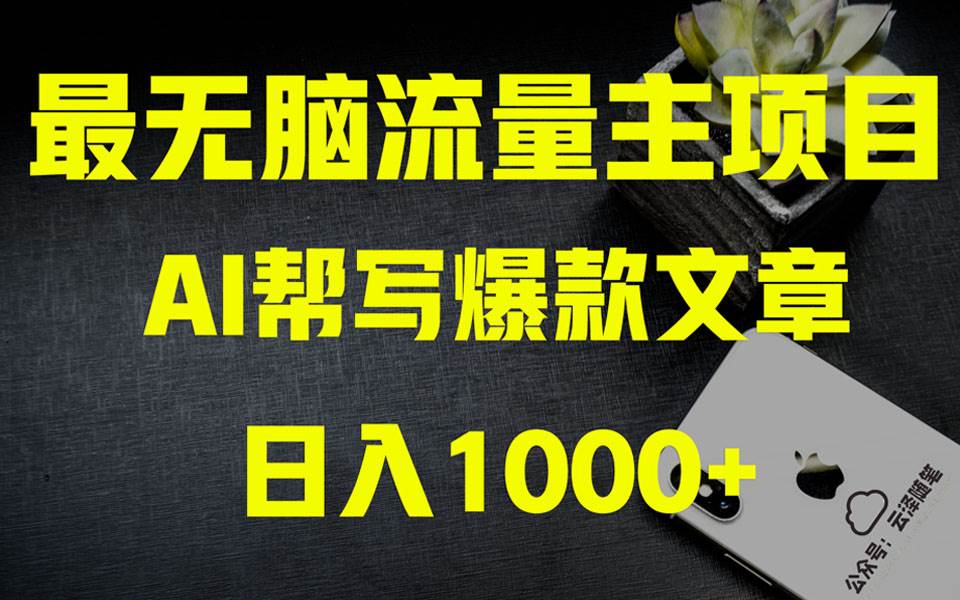 AI掘金公众号流量主 月入1万+项目实操大揭秘 全新教程助你零基础也能赚大钱-米创网