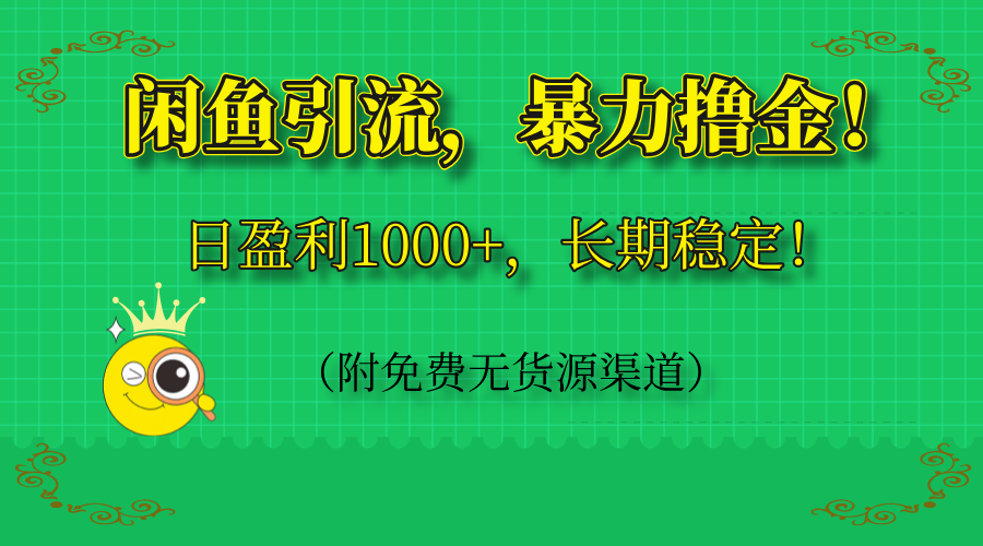 闲鱼引流，暴力撸金，日盈利1000+，长期稳定！(附免费无货源渠道-米创网