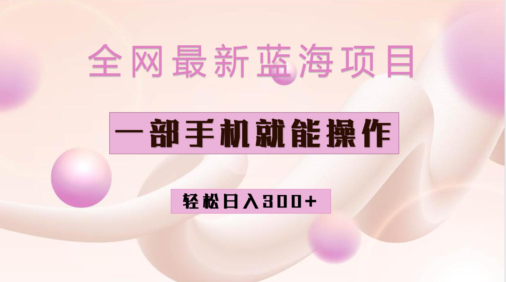 全网最新蓝海项目，小红书做菜秘籍项目，一部手机就可操作，轻松日入300+-米创网