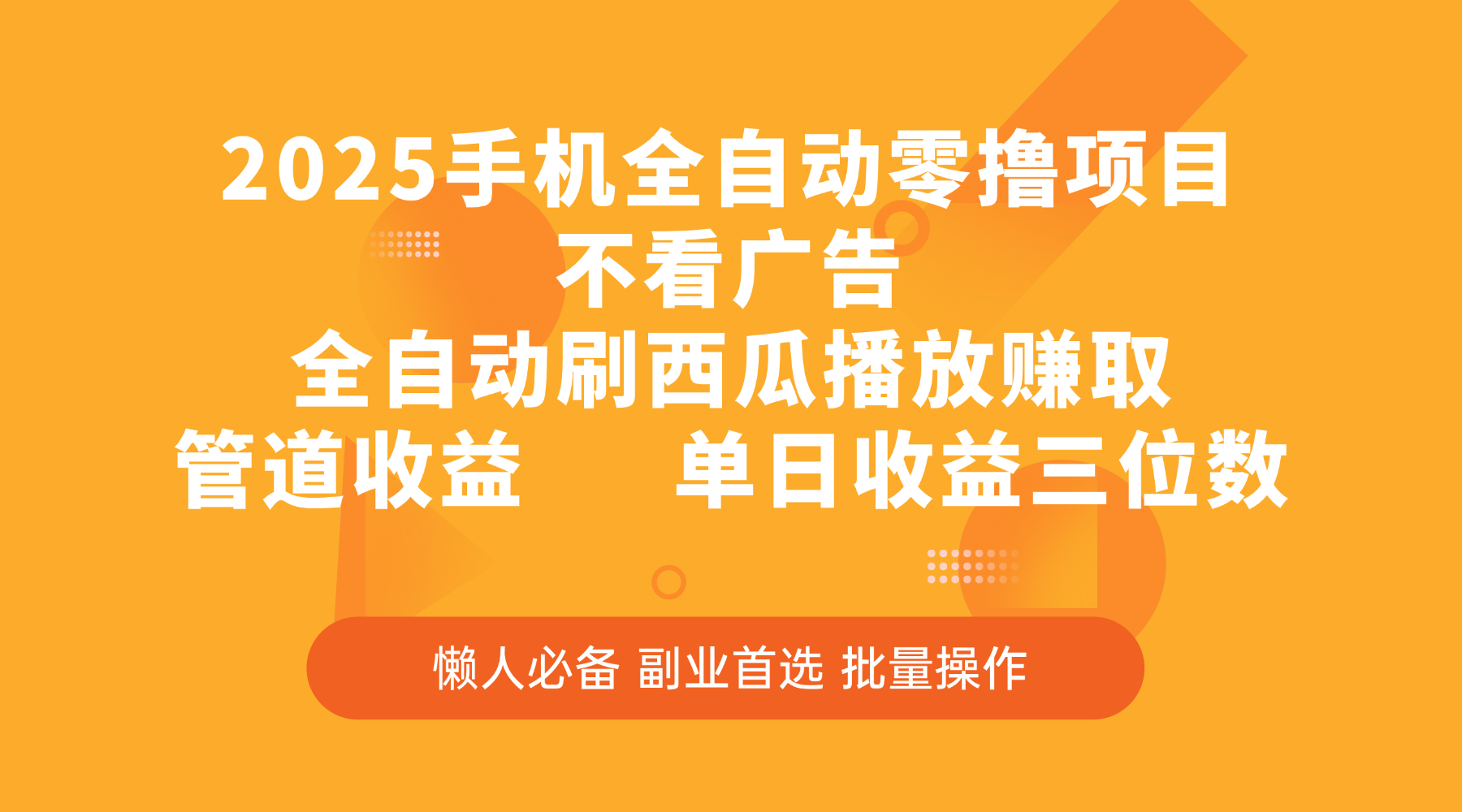 2025手机全自动零撸项目，不看广告，全自动刷西瓜播放赚取，管道收益，单日收益三位数-米创网