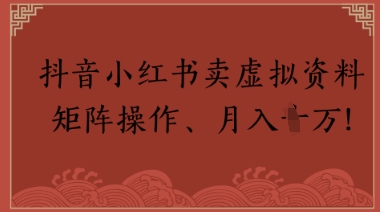 抖音小红书卖虚拟教辅、公务员资料，矩阵操作，月入1W+-米创网