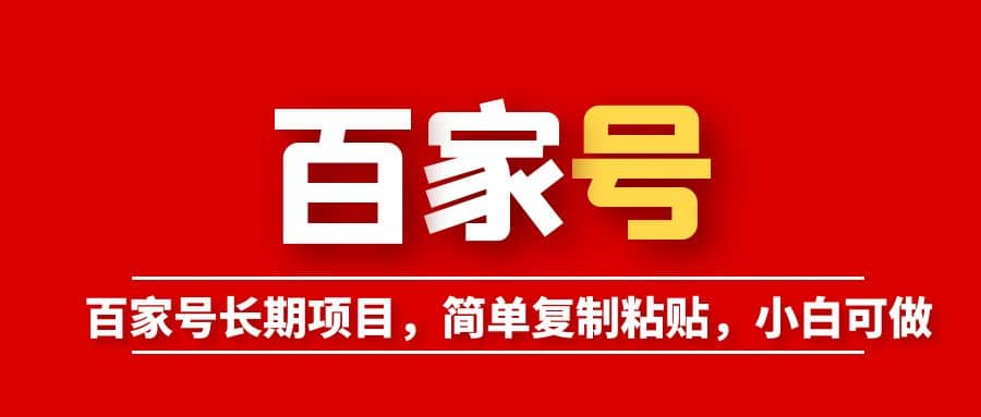百家号长期项目，简单复制粘贴，小白可做-米创网