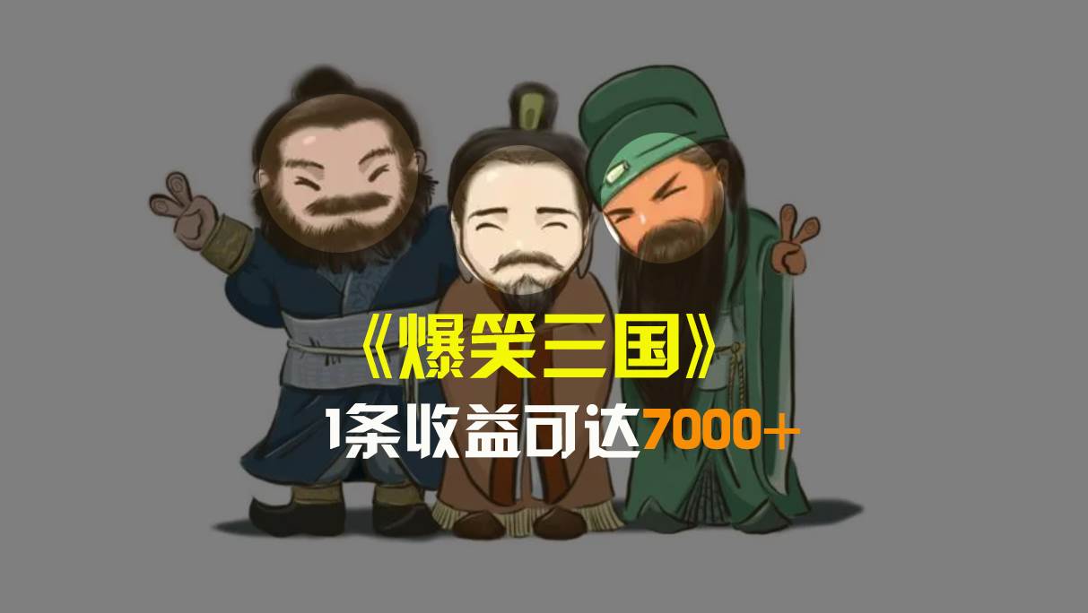 爆笑三国，条条爆款，5分钟1条原创视频，一条收益7000＋，一键分发多平台变现，简单无脑-米创网