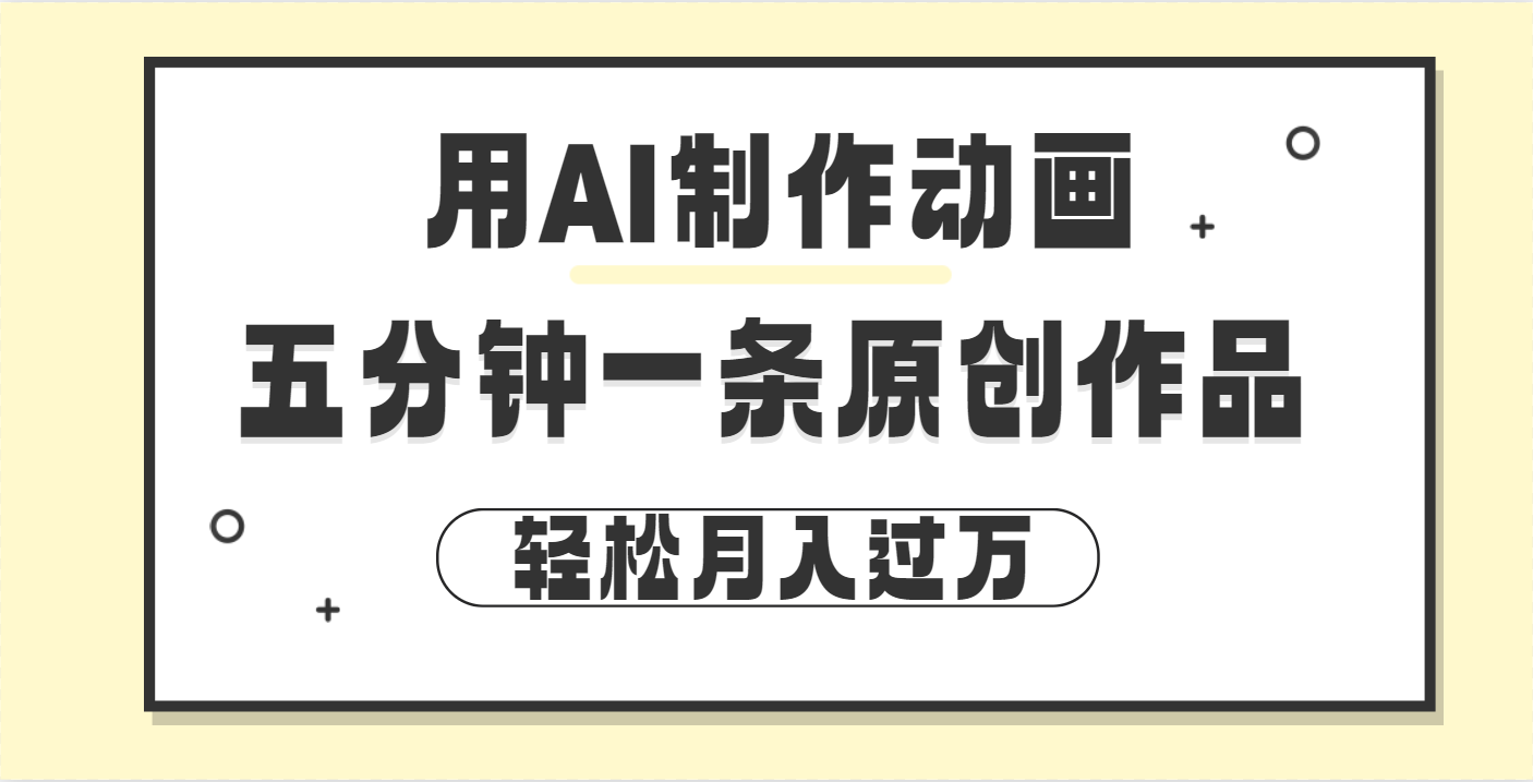 用AI制作动画片， 五分钟一条原创动画，轻松月入过万-米创网