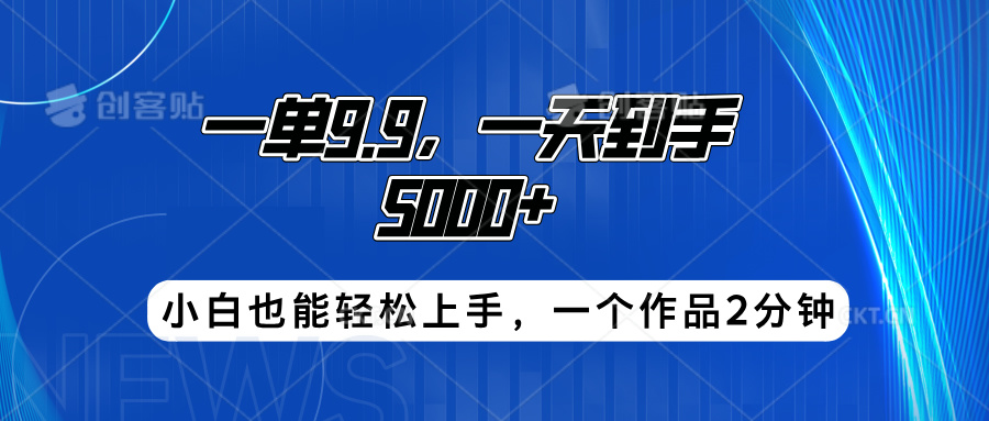 搭子项目，一单9.9，一天到手5000+，小白也能轻松上手，一个作品2分钟-米创网