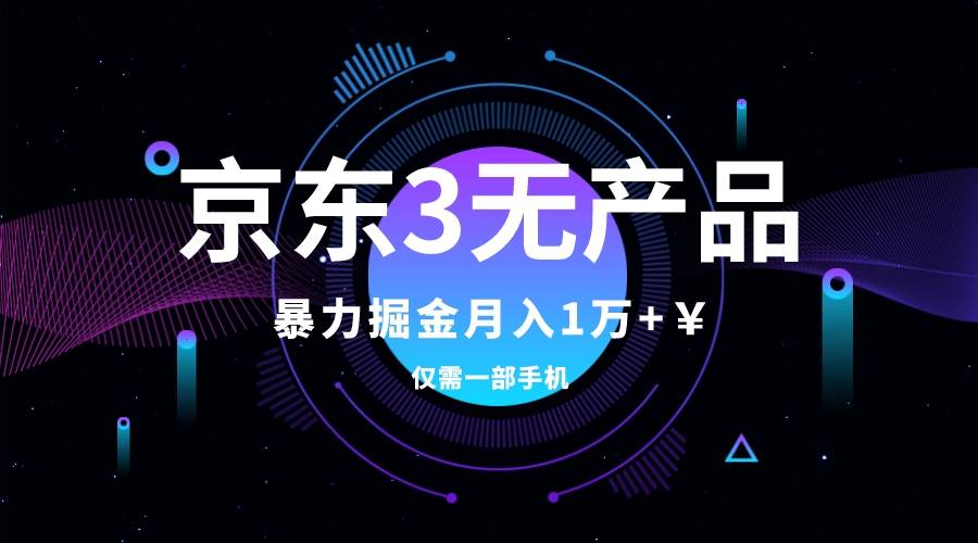 京东3无产品维权，暴力掘金玩法，小白月入1w+（仅揭秘）-米创网