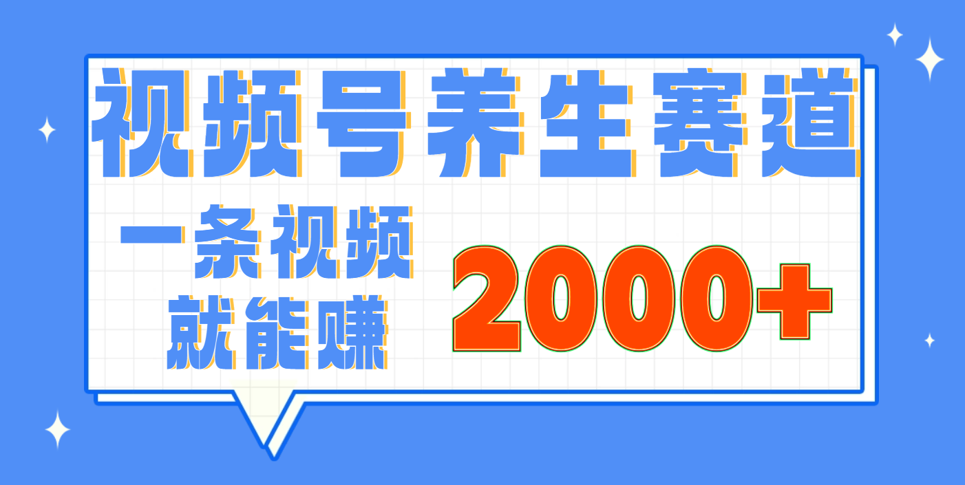 视频号养生赛道，0门槛，超简单，小白轻松上手，长期稳定可做，月入3w+不是梦-米创网