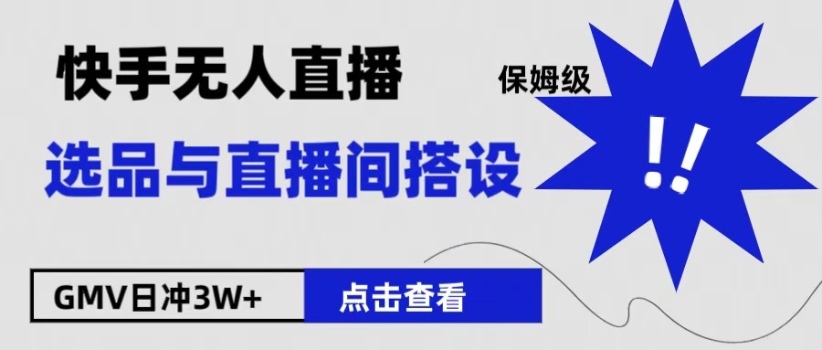 保姆级快手无人直播选品与直播间搭设-米创网
