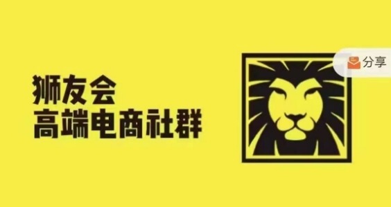 狮友会·【千万级电商卖家社群】(更新25年04月)，各行业电商千万级亿级大佬讲述成功秘籍-米创网