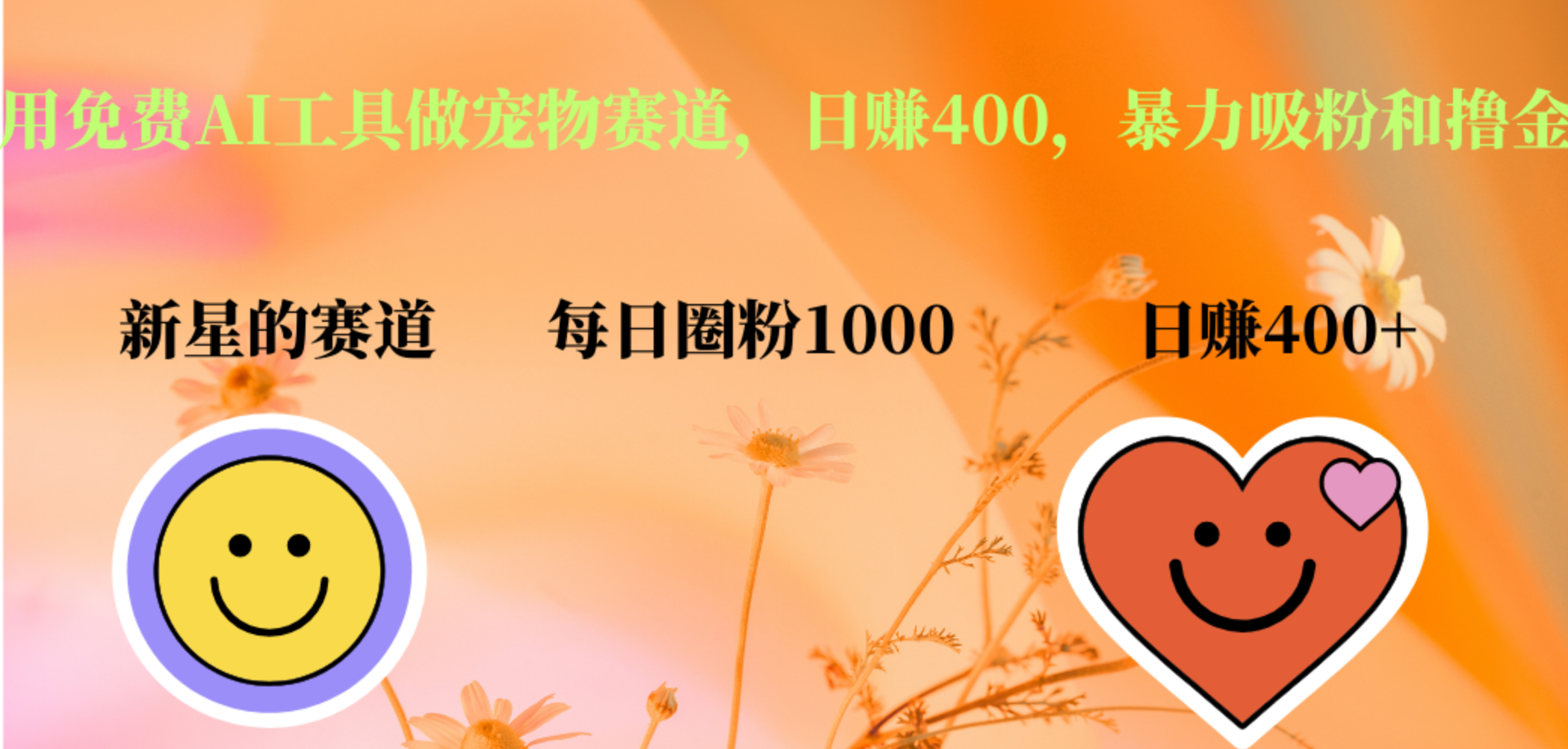 用免费AI工具做宠物赛道，日赚400，暴力吸粉和撸金-米创网