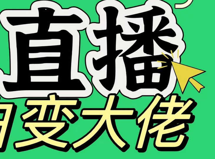 淘宝无人直播，蓝海项目，躺赚，纯挂机！日变现1000+-米创网