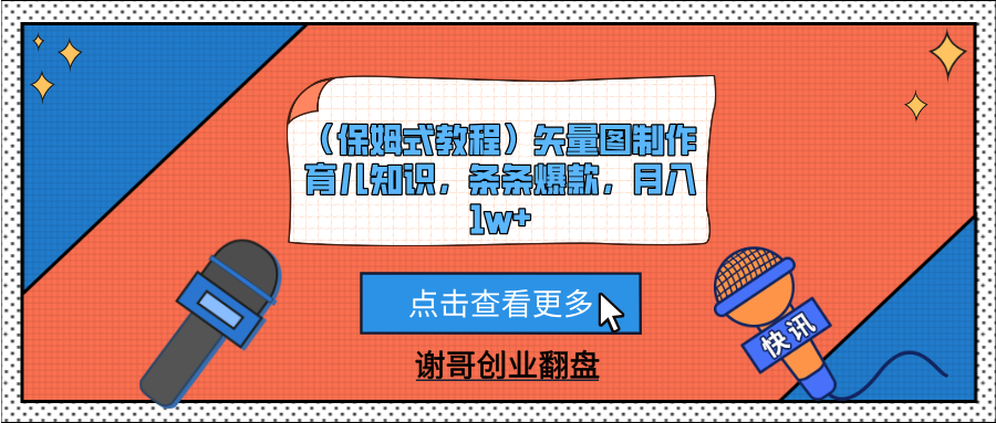 （保姆式教程）矢量图制作育儿知识，条条爆款，月入1w+-米创网