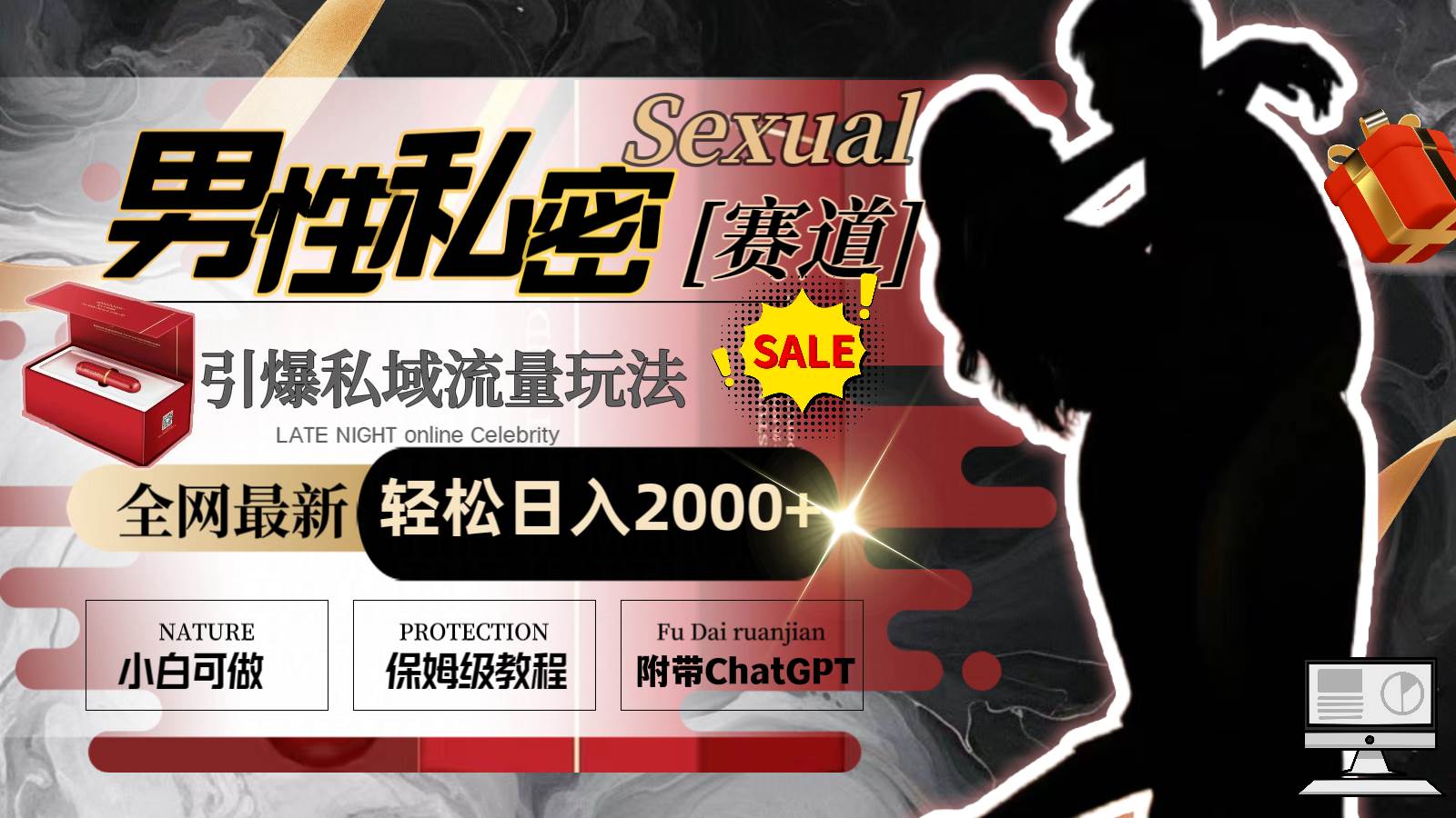 全网最新男性私密赛道玩法，引爆私域流量，轻松日入2000+-米创网