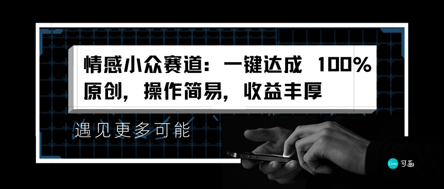 情感小众赛道：一键达成 100%原创，操作简易，收益丰厚-米创网