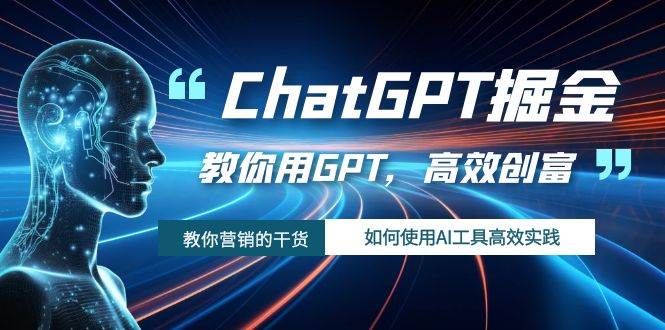 ChatGPT掘金，教你用GPT，高效创富！如何使用AI工具高效实践-米创网