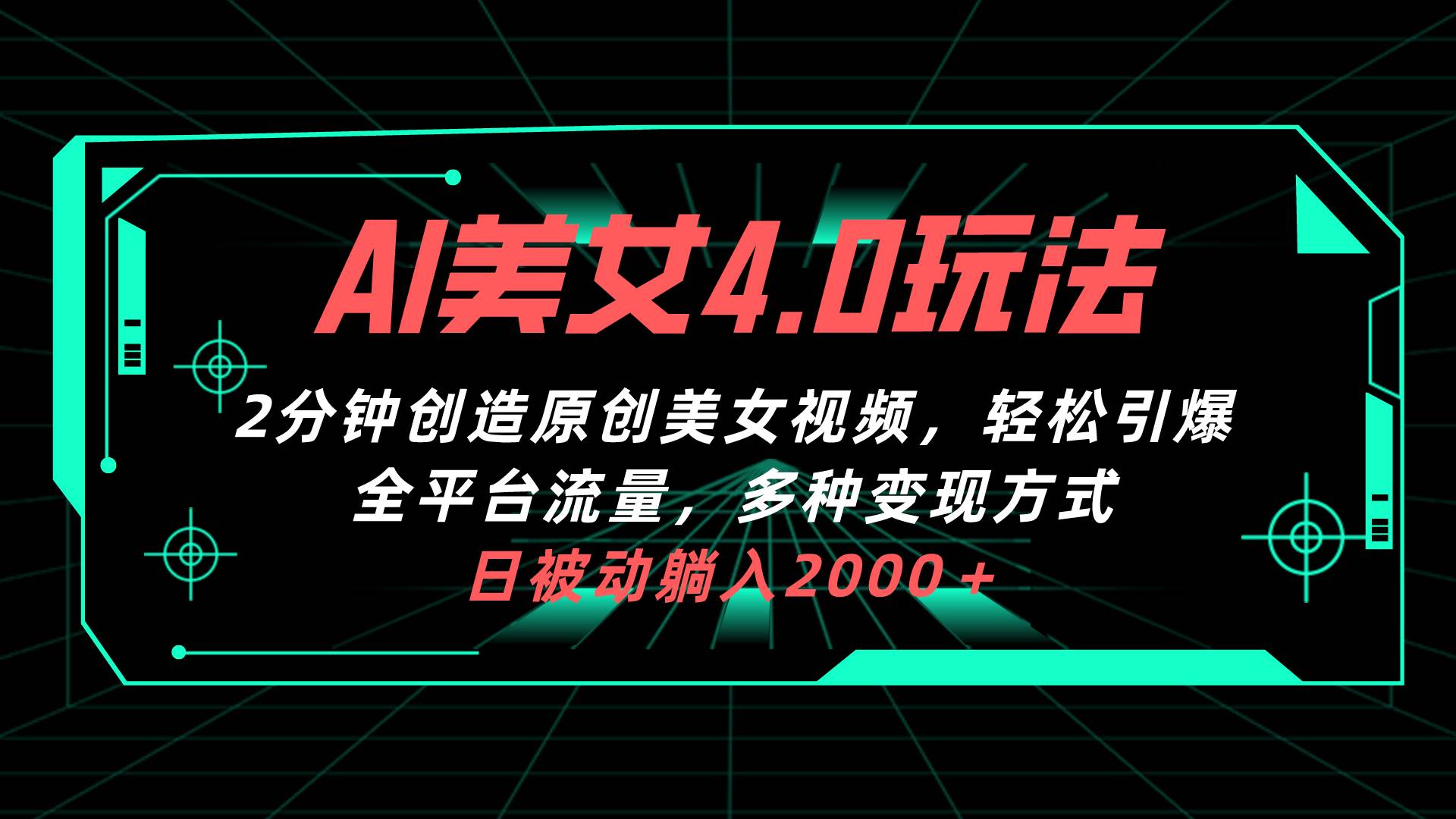 AI美女4.0搭配拉新玩法，2分钟一键创造原创美女视频，轻松引爆全平台流…-米创网