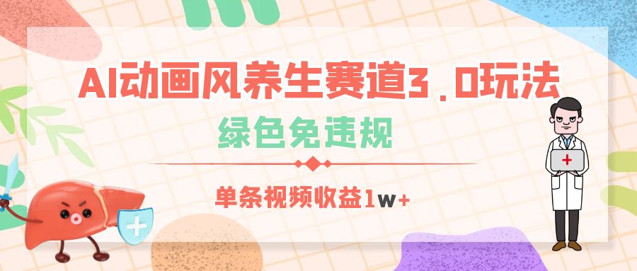 AI动画风养生赛道3.0玩法，绿色免违规，单条视频收益1w+-米创网