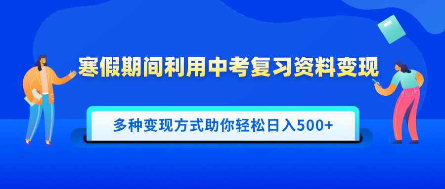寒假期间利用中考复习资料变现，一部手机即可操作，多种变现方式助你轻松日入500+-米创网
