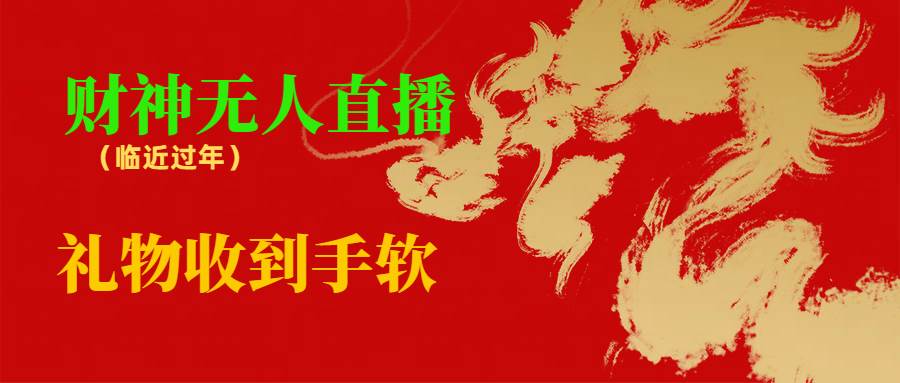 临近年节，抖快等平台必火的项目，财神爷无人直播间，礼物收到手软-米创网