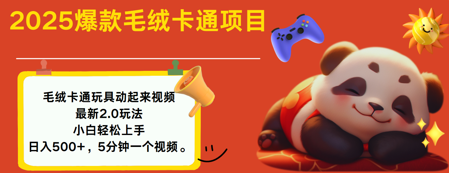 2025爆款让毛绒卡通玩具动起来2.0最新玩法-米创网