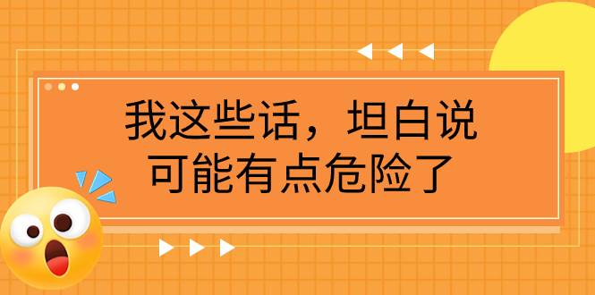 某公众号付费文章《我这些话，坦白说，可能有点危险了》-米创网