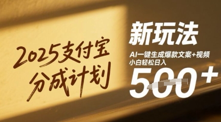 2025支付宝分成计划新玩法，AI-键生成爆款文案+视频，小白轻松日入几张-米创网