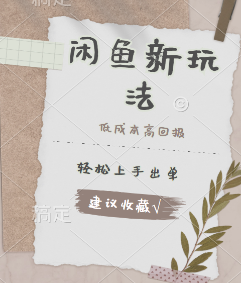 闲鱼新玩法惊现！低成本，高回报，小白轻松上手当天出单，日入 500 + 且复购率超高-米创网