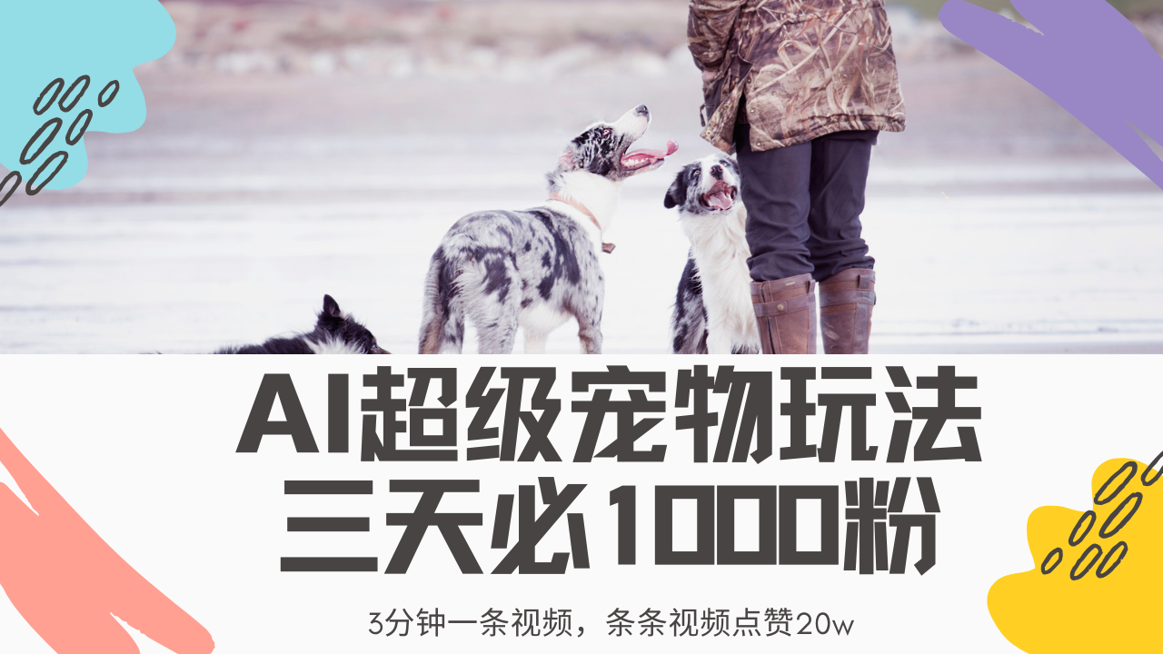 最新超级宠物视频玩法，不违规、不封号，利用Ai3分钟一条视频，条条视频点赞20w，轻松日入2000+-米创网