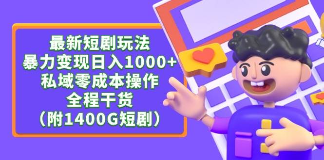 最新短剧玩法，暴力变现日入1000+私域零成本操作，全程干货（附1400G短剧）-米创网
