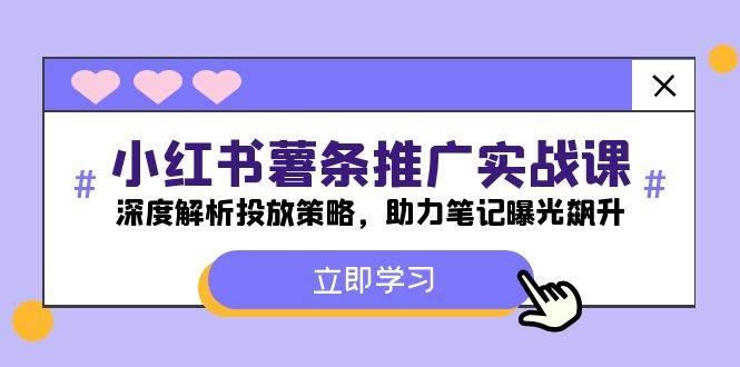 小红书-薯 条 推 广 实战课：深度解析投放策略，助力笔记曝光飙升-米创网