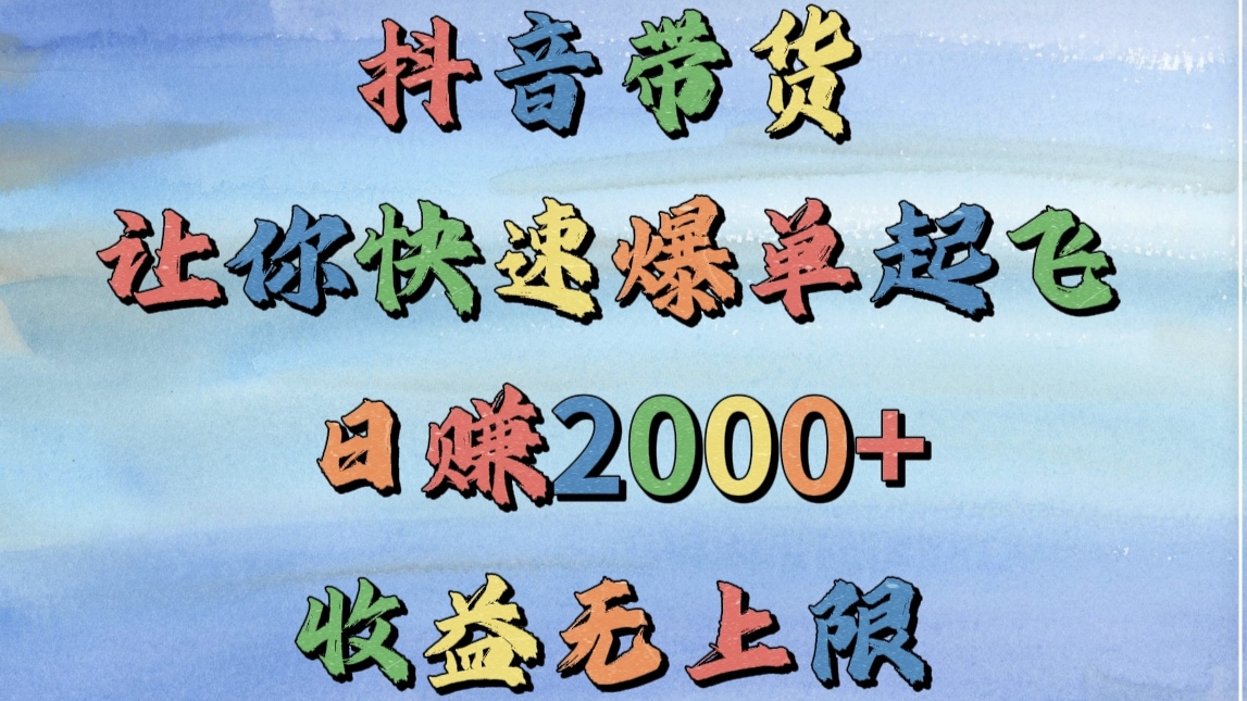 抖音带货，让你快速爆单起飞，日赚2000+，收益无上限-米创网