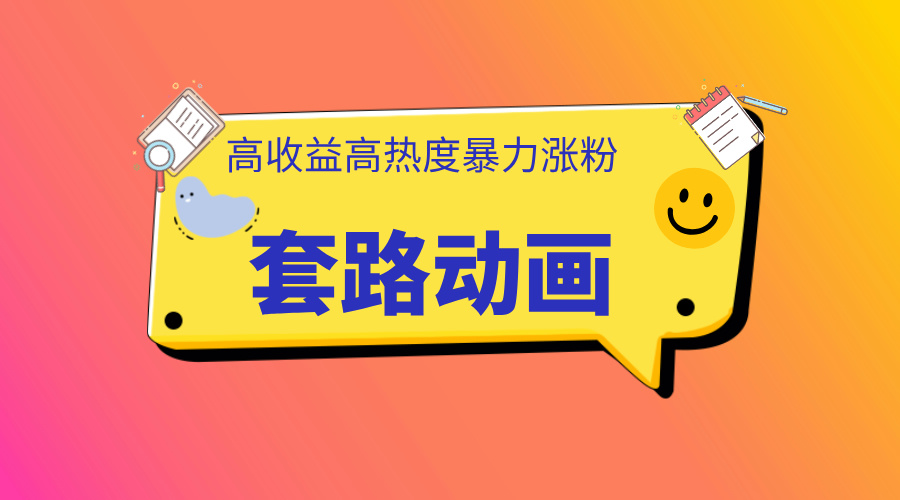 利用AI制作套路动画，高热度，高收益，快速变现-米创网