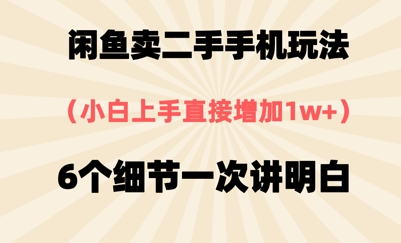 闲鱼卖二手手机玩法，6个细节一次讲明白，小白直接上手-米创网
