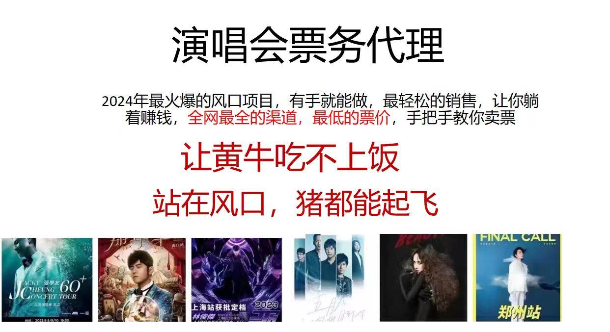 演唱会全网最低票务代理，小白一分钟上手，手把手教你卖票，日入2000+…-米创网