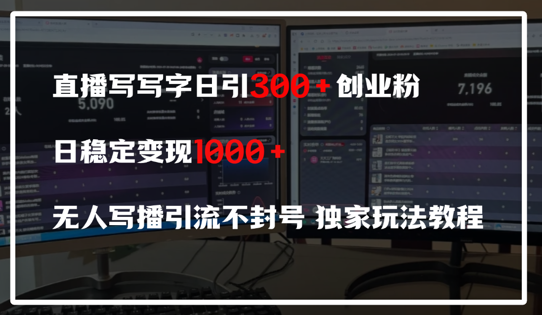 直播写写字日引300+创业粉，日稳定变现600+，无人写播引流不封号，独家玩法教程-米创网