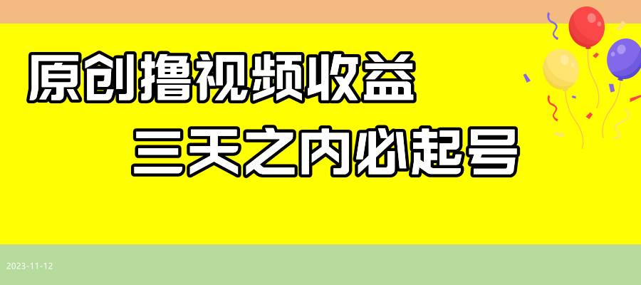最新撸视频收益玩法，一天轻松200+-米创网