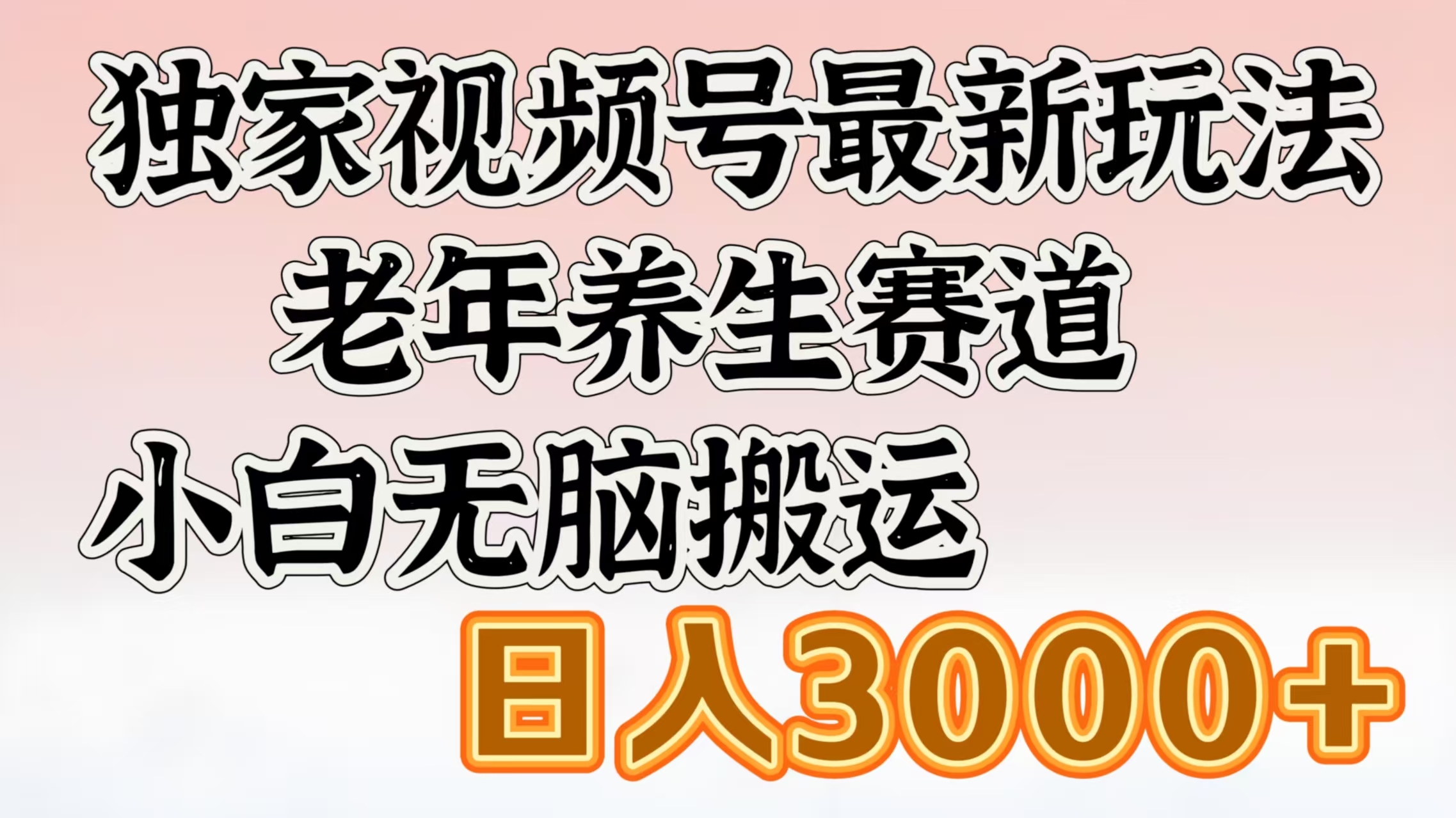 独家视频号最新玩法，老年养生赛道，小白无脑搬运，日入3000+-米创网