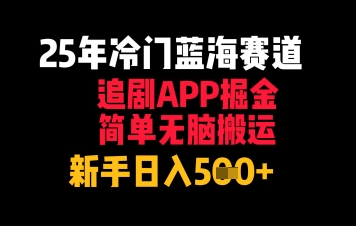 25年冷门蓝海赛道，追剧APP掘金，简单无脑搬运，新手日入几张-米创网