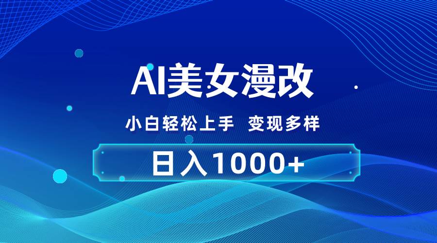 AI漫改，小白轻松上手，无脑操作，2分钟一单，日入1000＋-米创网