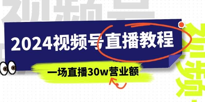 2024视频号直播教程：视频号如何赚钱详细教学，一场直播30w营业额（37节）-米创网