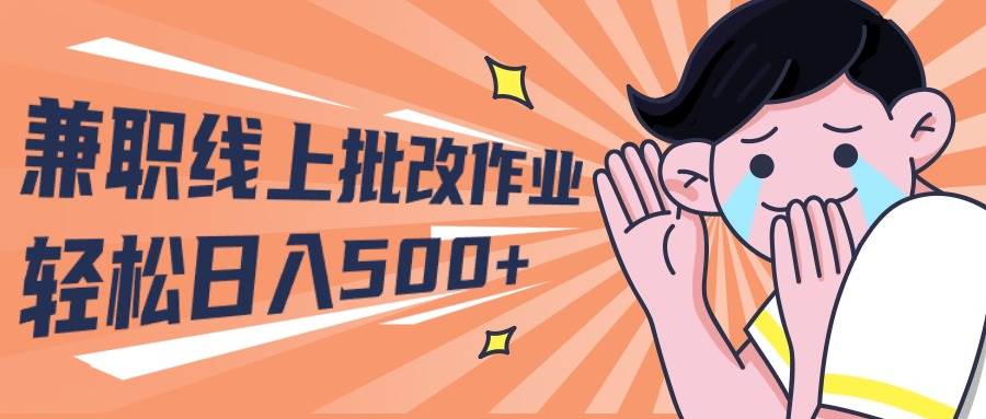 2024兼职线上批改作业学生宝妈轻松日入500+-米创网
