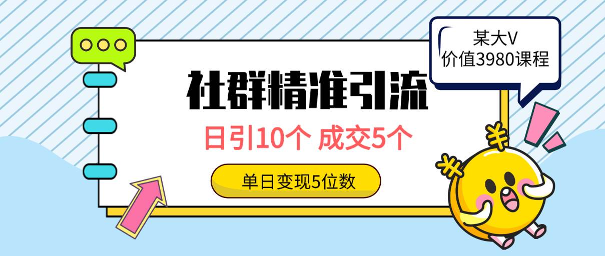 社群精准引流高质量创业粉，日引10个，成交5个，变现五位数-米创网