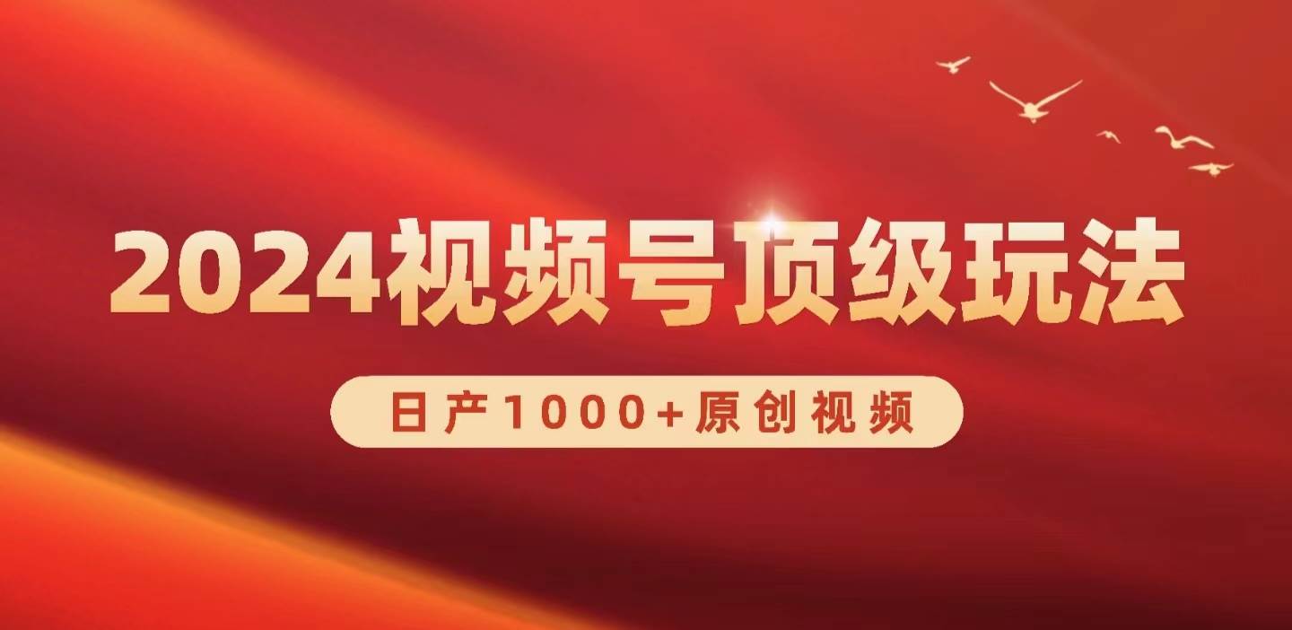 2024视频号新赛道，日产1000+原创视频，轻松实现日入3000+-米创网