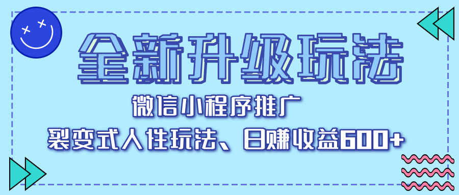 全新升级玩法，微信小程序推广，裂变式人性玩法，日赚收益600+-米创网